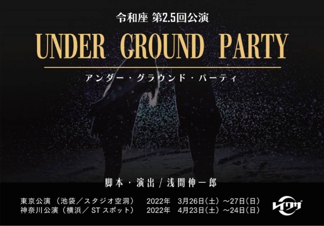 令和座 第2.5回公演 「UNDER GROUND PARTY」